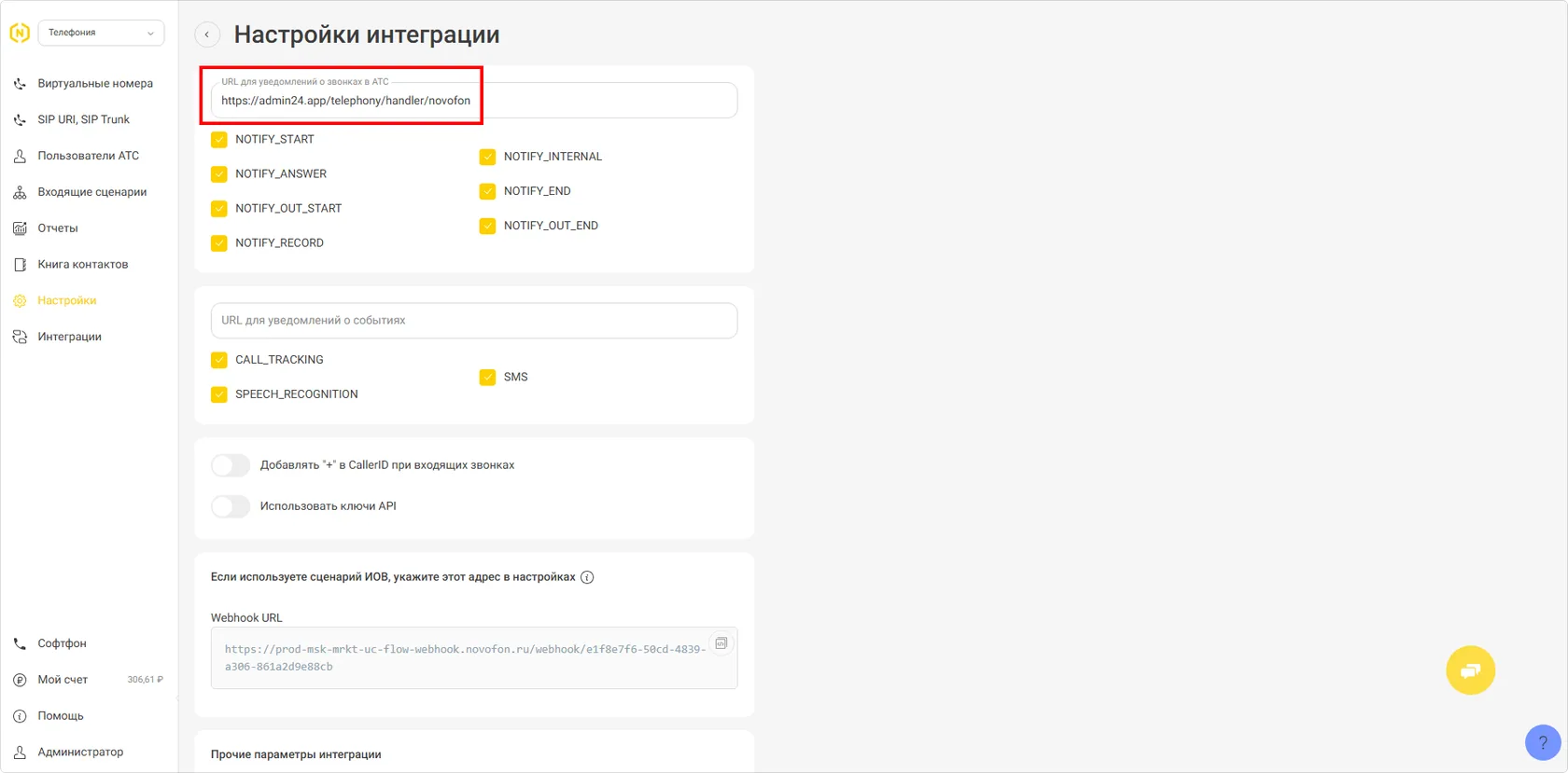 Настройка интеграции Admin24 и Новофон