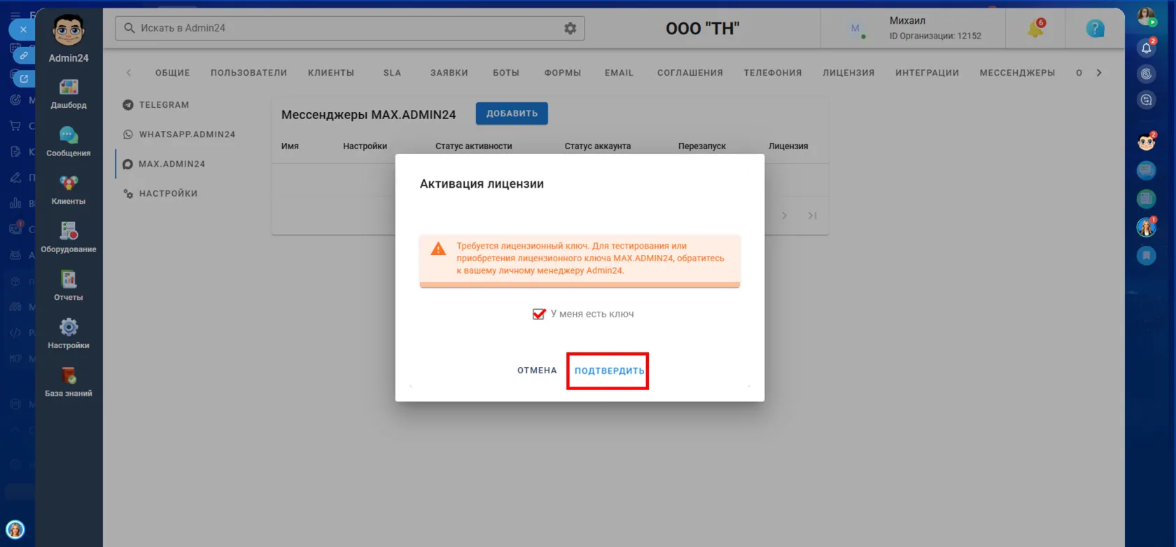 Приобретение интеграции Битрикс24 с МАХ