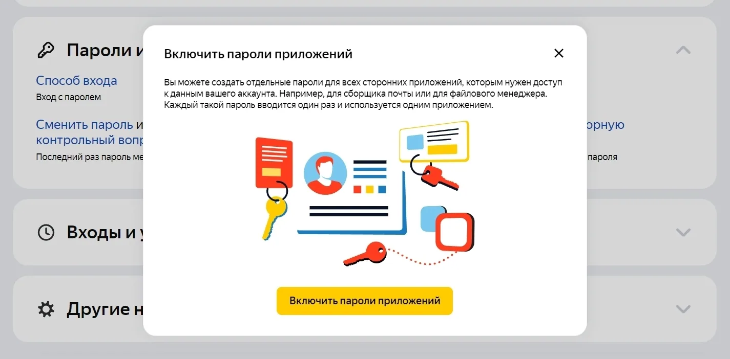 Включить пароли приложений