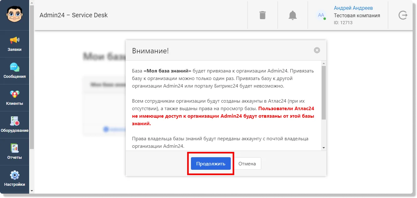 Настройка интеграции с Атлас24 – База Знаний
