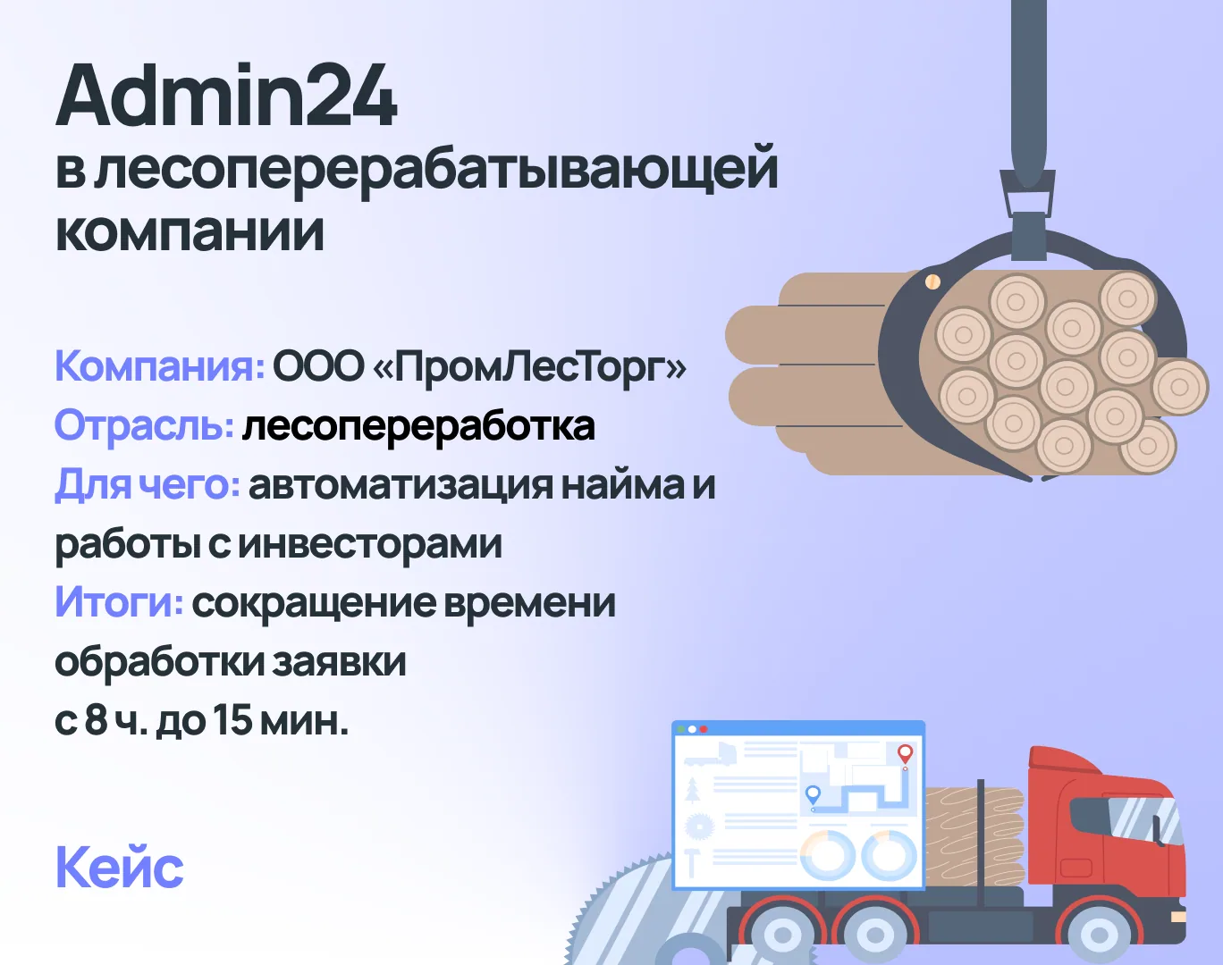 Admin24 для лесоперерабатывающей компании