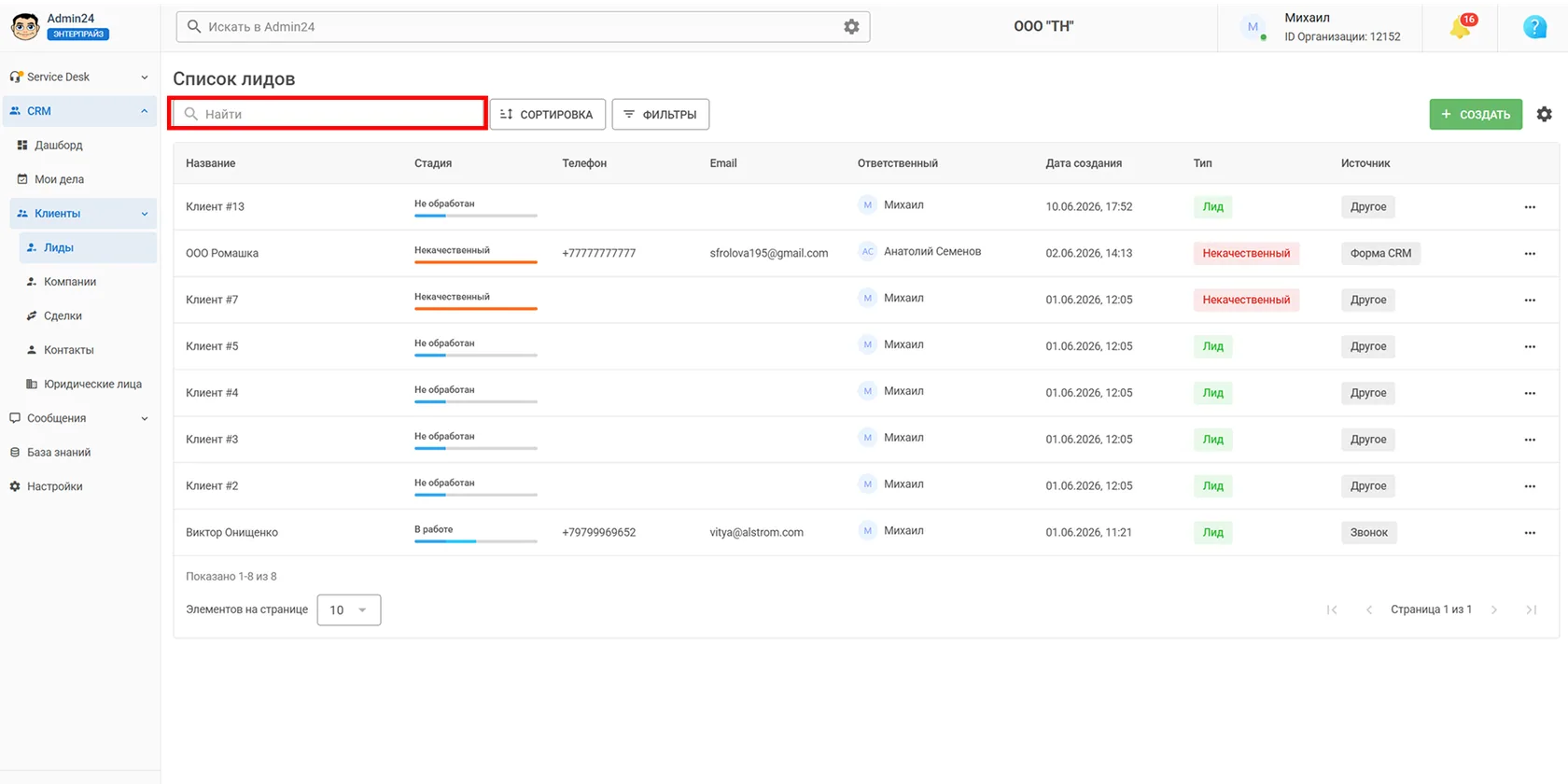Поиск по лидам CRM Админ24