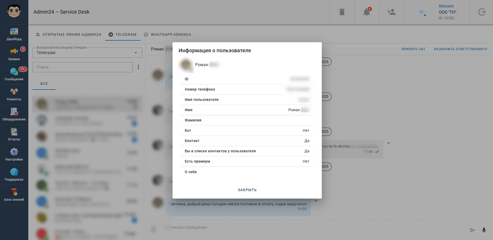 Информация о пользователе в Telegram в Admin24