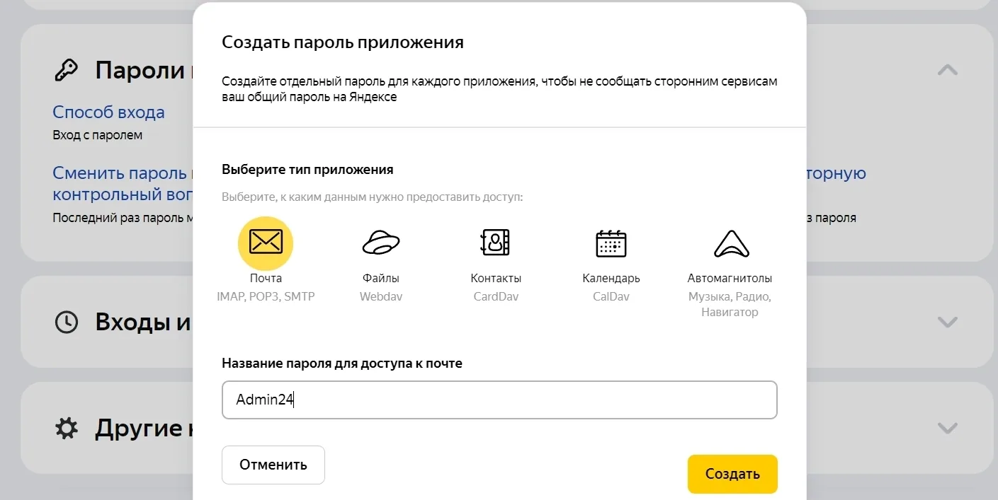 Пароль для доступа к почте