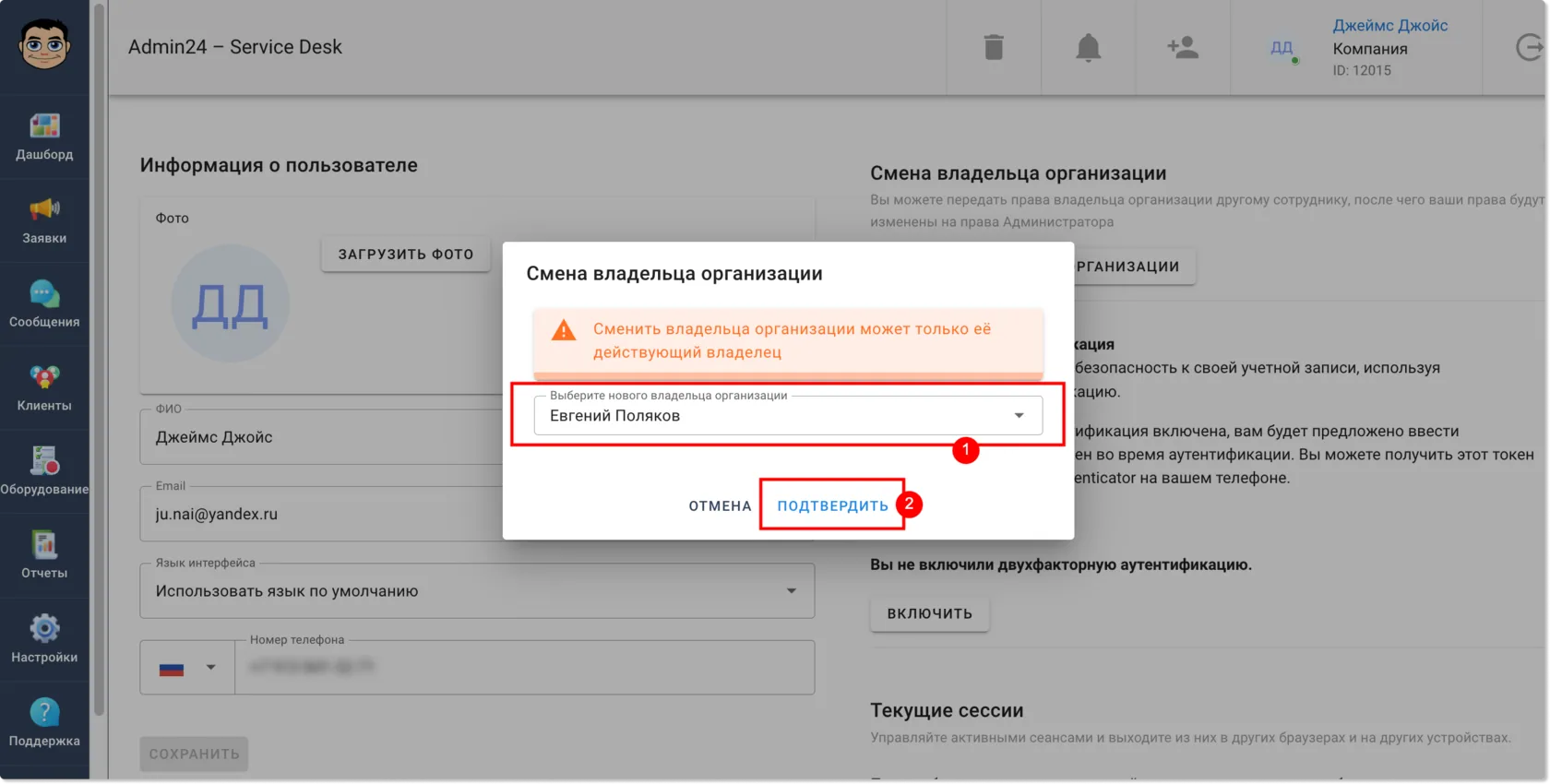 Сменить владельца организации в Admin24