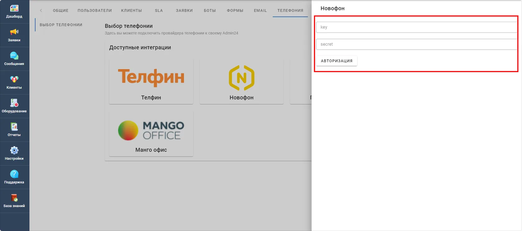 Авторизация в сервисе Новофон