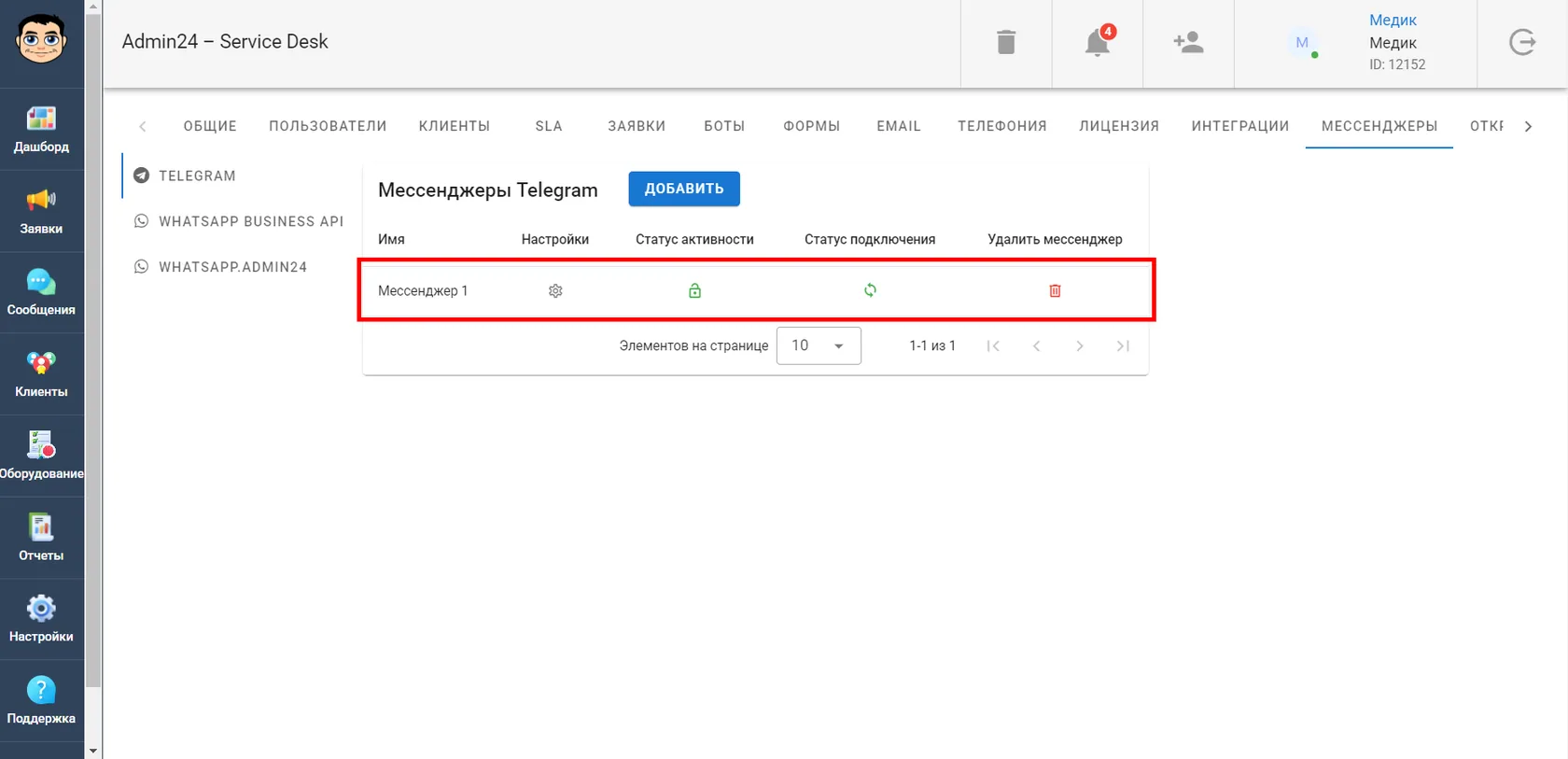Список подключенных мессенджеров