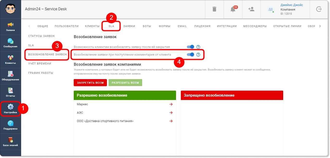 Добавлена настройка автовозобновления закрытых и отложенных заявок при получении нового сообщения 
