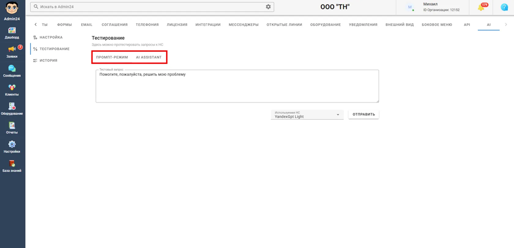 «Промпт-режим» и «AI Assistant» в Админ24