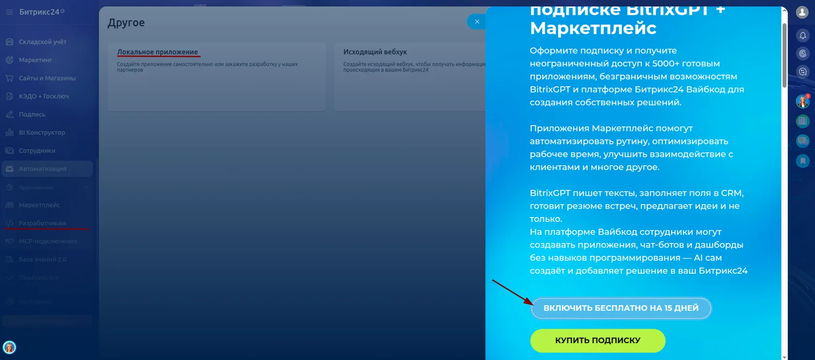 Бесплатная подписка Битрикс24 Маркетплейс