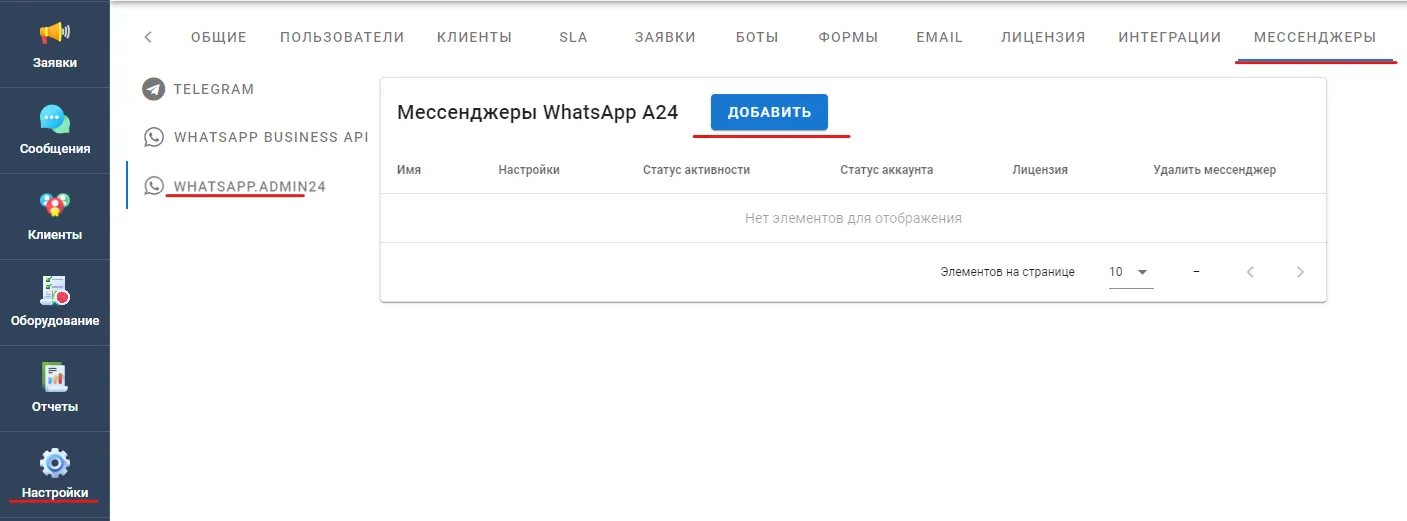 добавить интеграцию с Whatsapp.A24