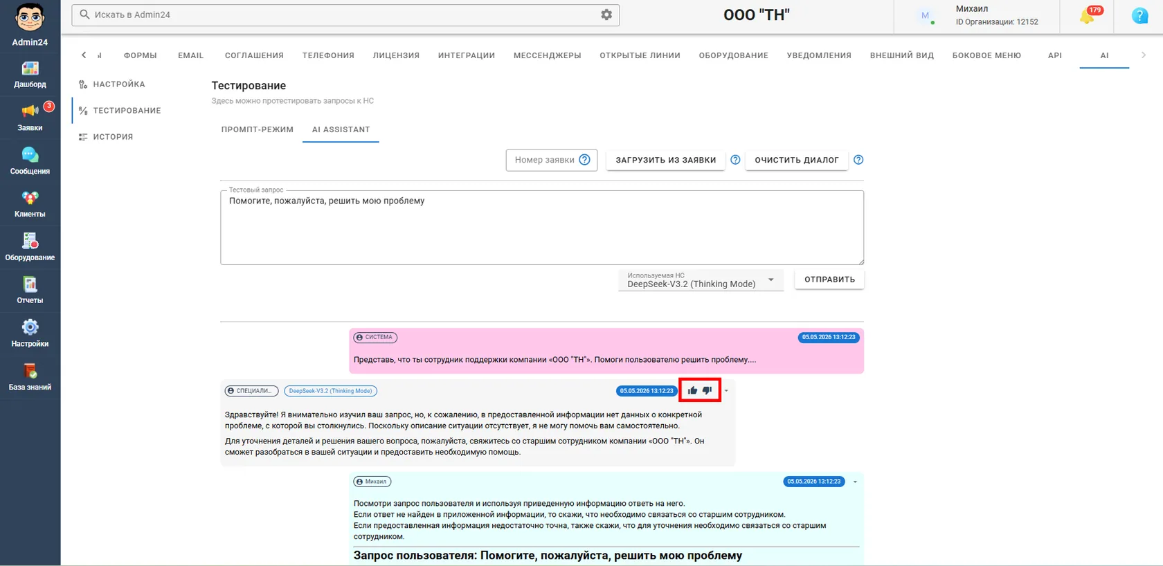 Кнопки для оценки ответа нейросети в Админ24