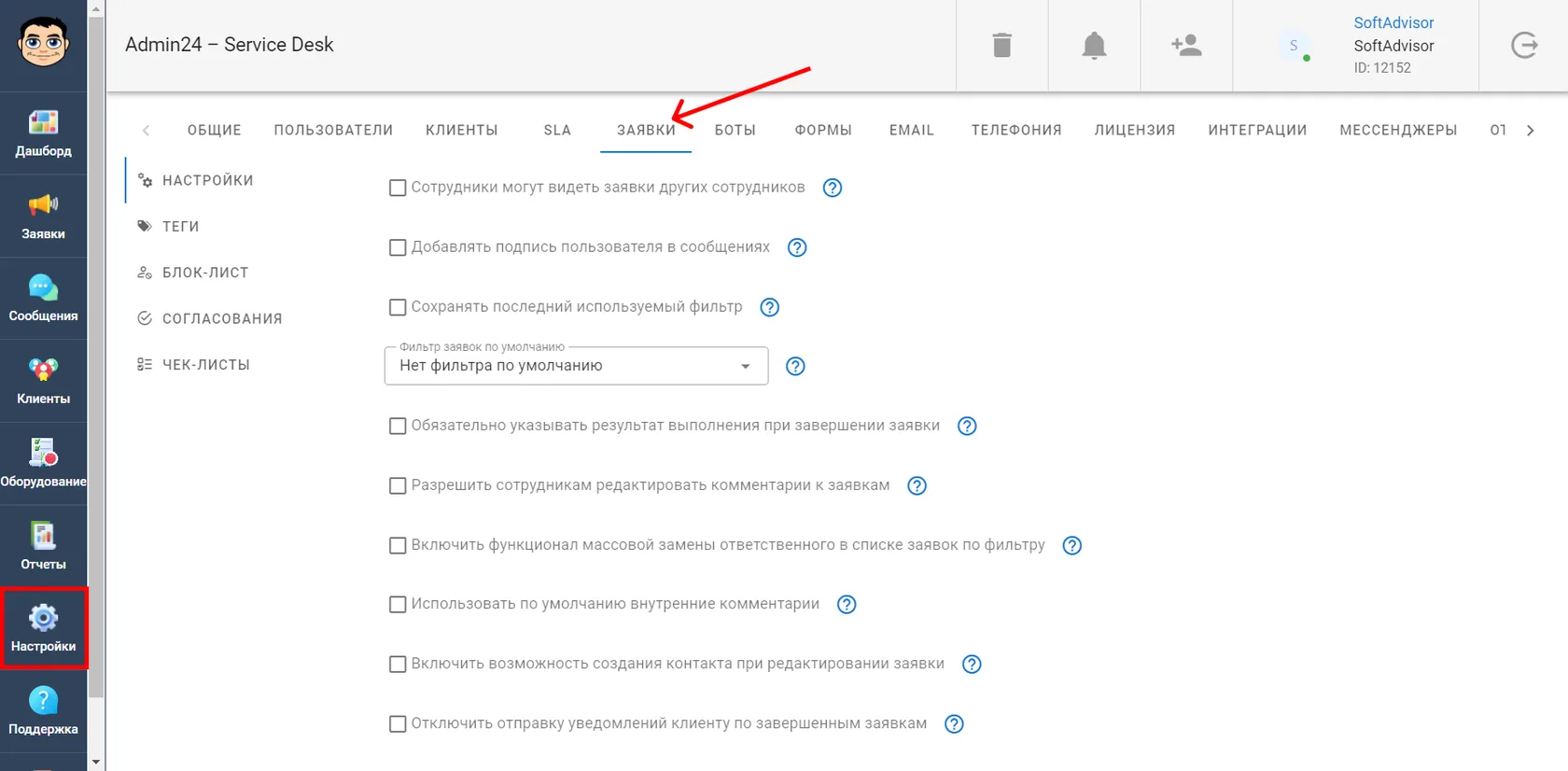 Раздел "Настройки"-"Заявки"