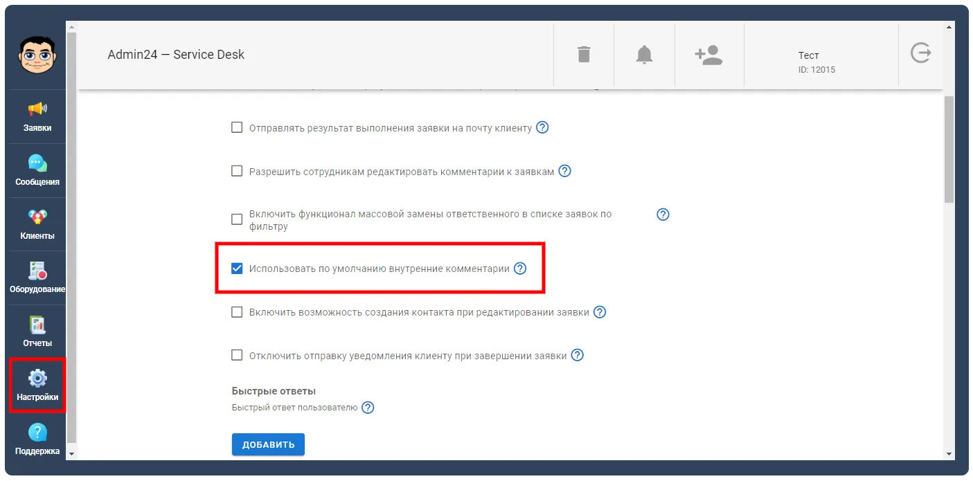 Возможность использовать внутренние комментарии по умолчанию