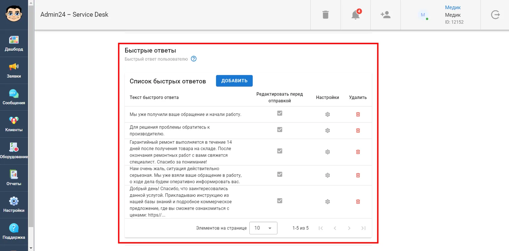 Создание быстрого ответа