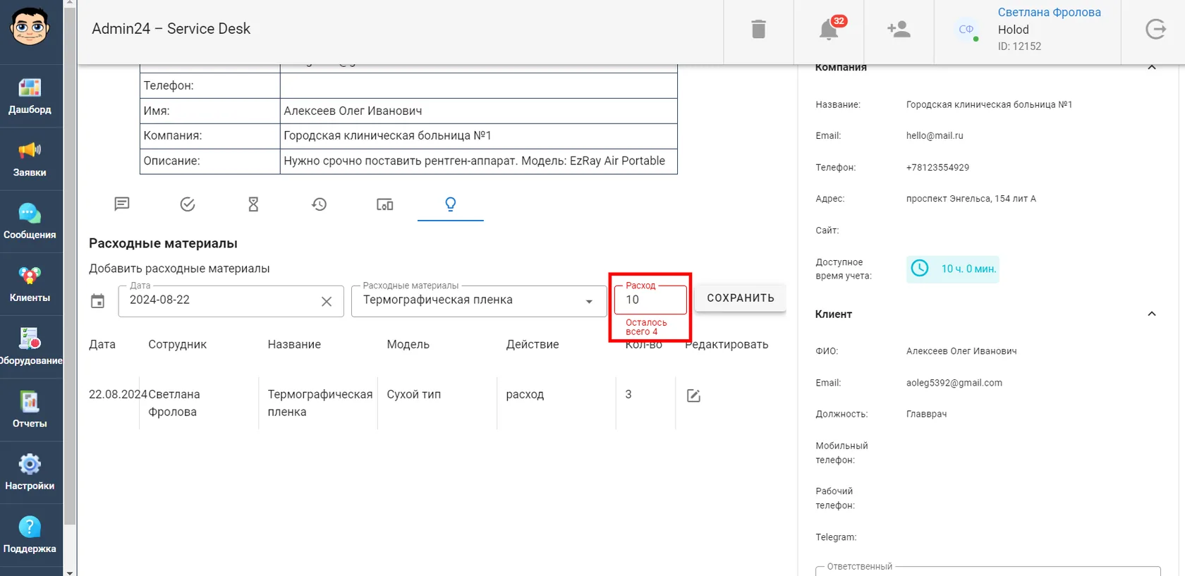 Расходные материалы в заявке в сервис-деске Admin24