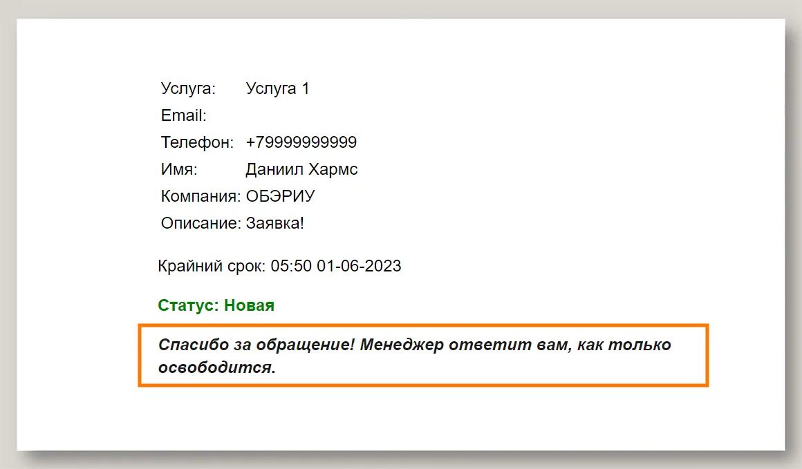 Автоматический ответ на заявку в сервис-деске