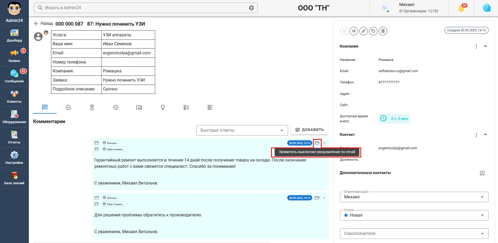 Заявитель выключил уведомление по email в Admin24