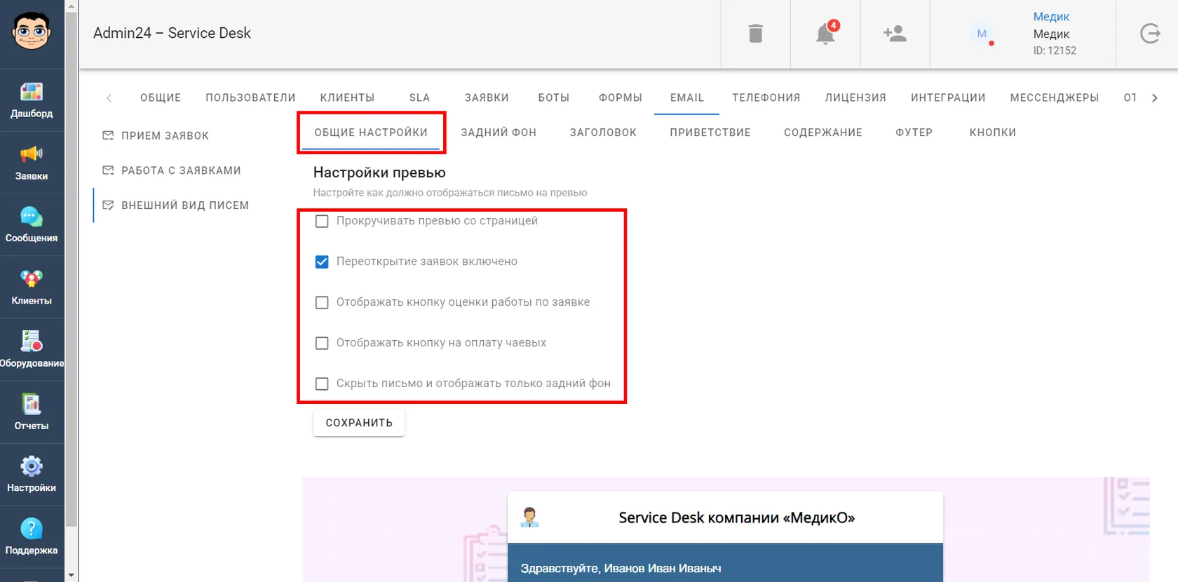 Общие настройки превью письма в Админ24