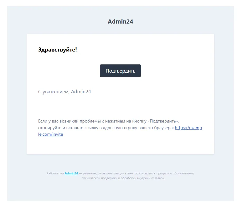 Кастомизация текста письма в Admin24
