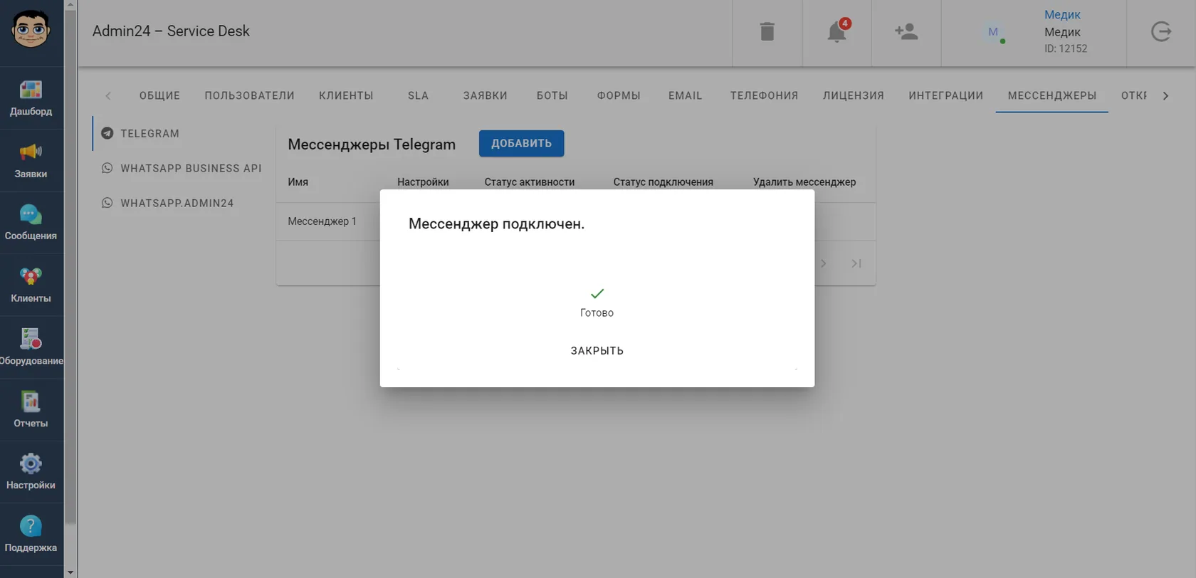 Завершение настройки мессенджера