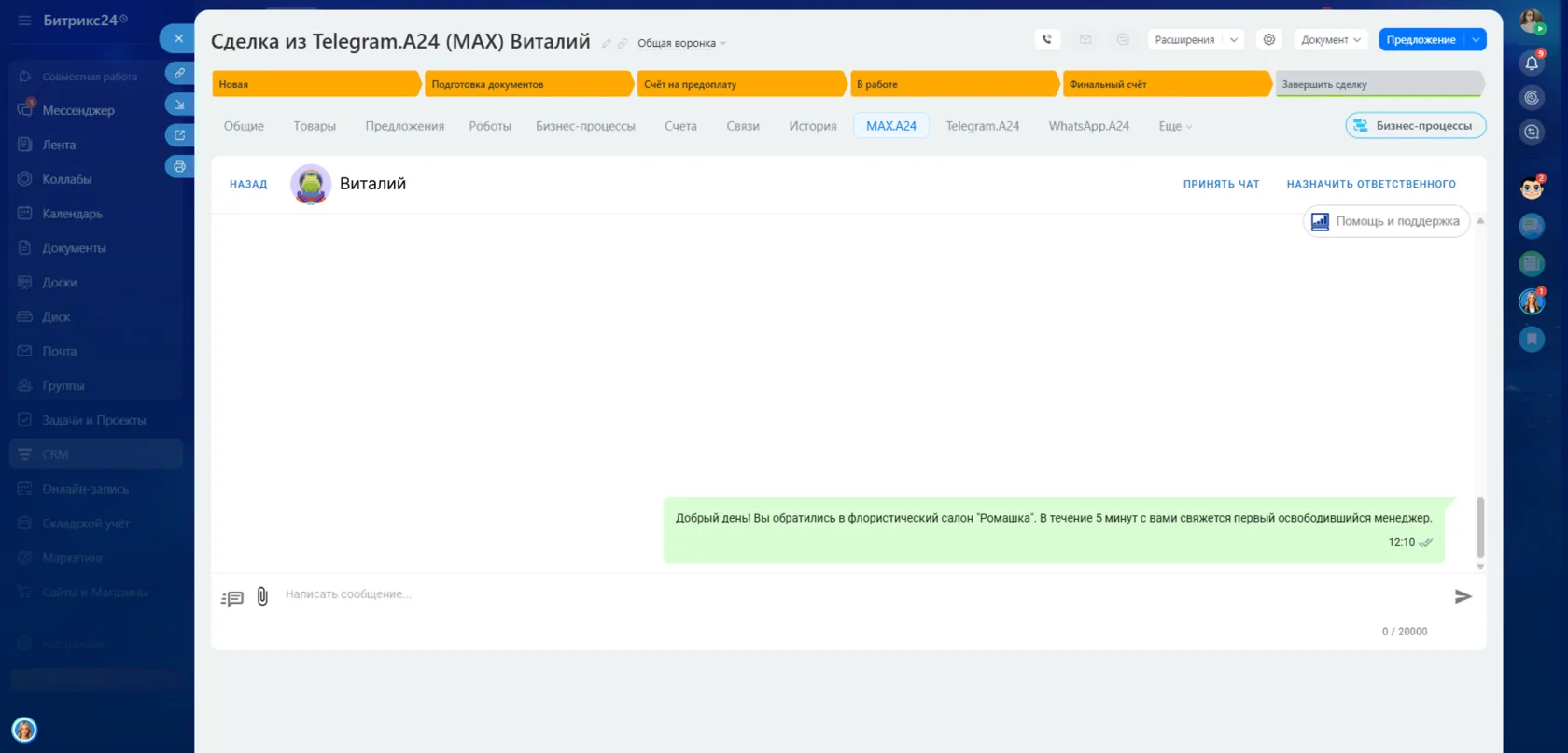 Написать в MAX в Битрикс24