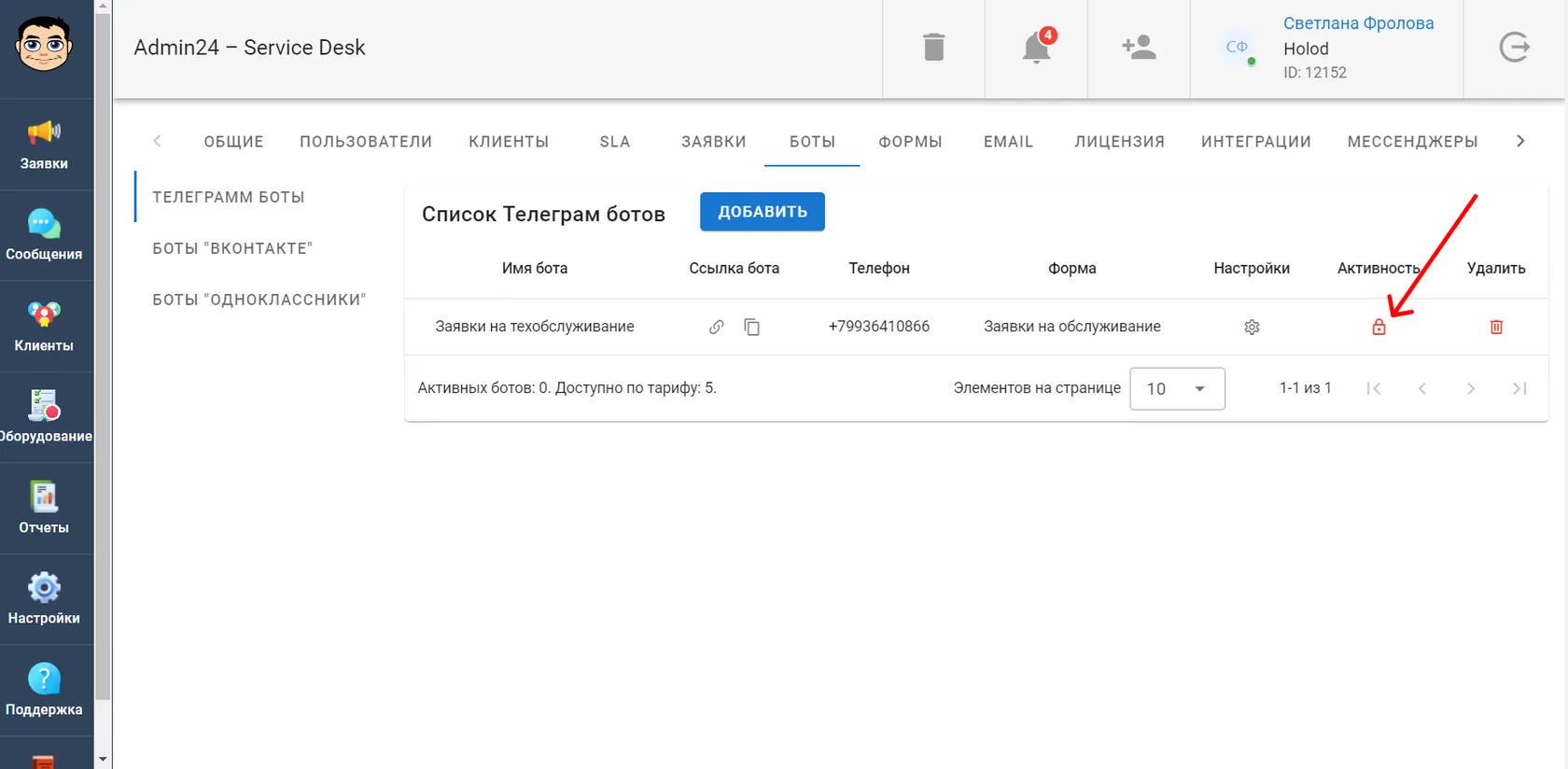 Как активировать Telegram-бота в сервис-деске Admin24