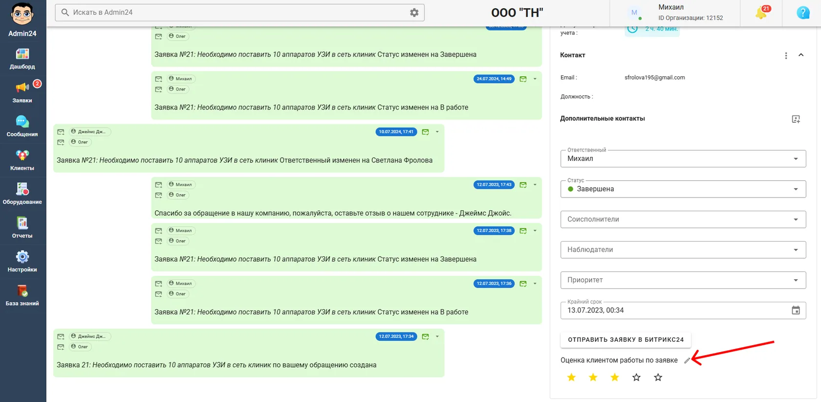 Редактирование оценки заявок в Admin24
