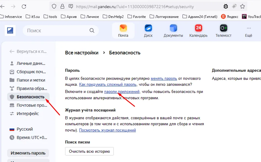 «Безопасность», «Пароли приложений»