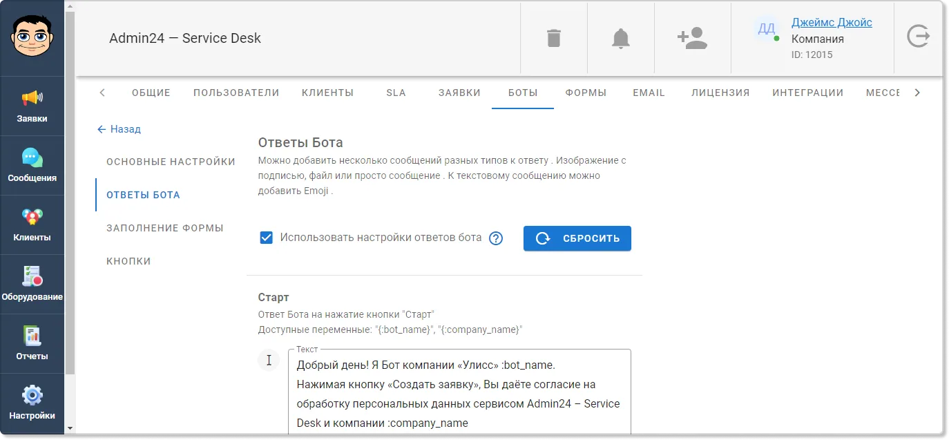 Настройка чат-бота в сервис-деске