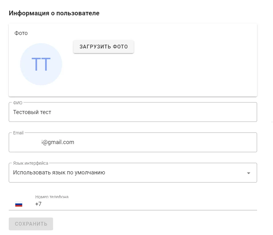 Изменение информации о пользователе