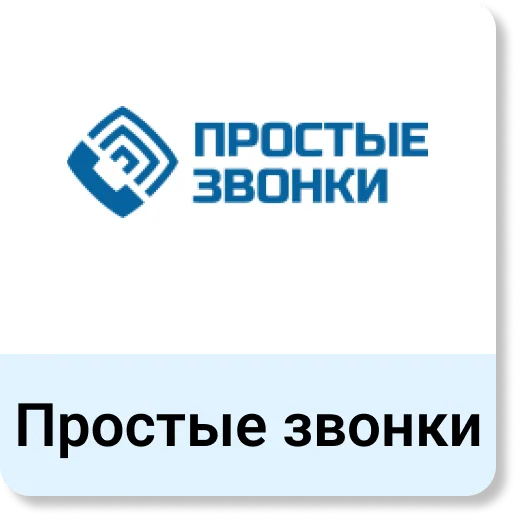 Простые звонки
