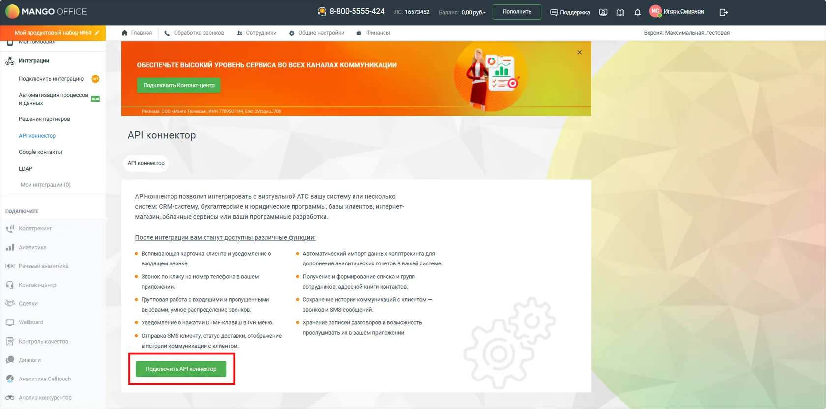 API коннектор Mango Office