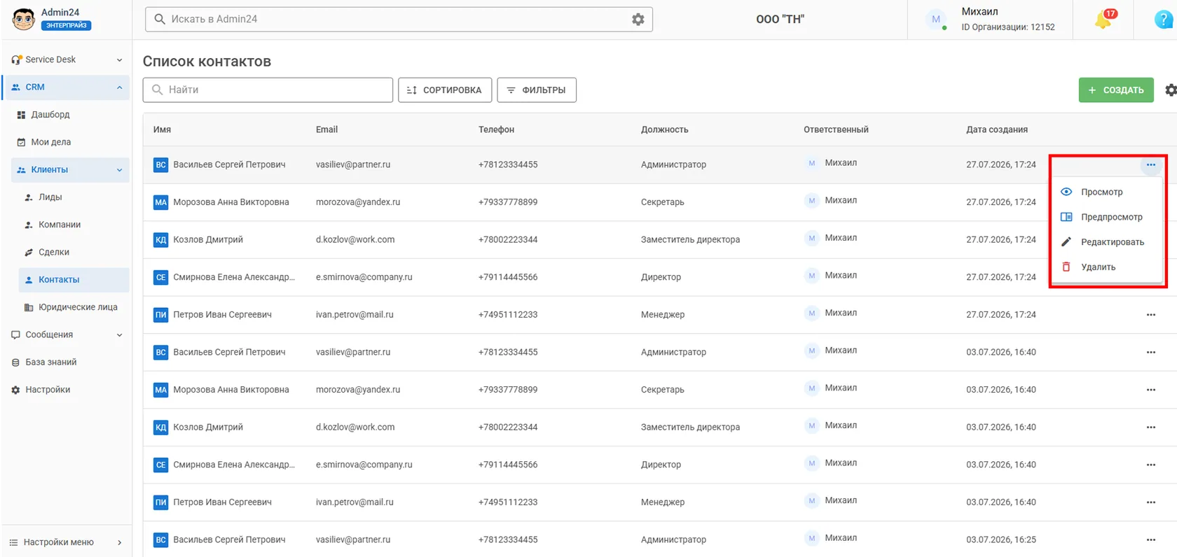 Детальный просмотр, редактирование и удаление контактов в CRM Админ24