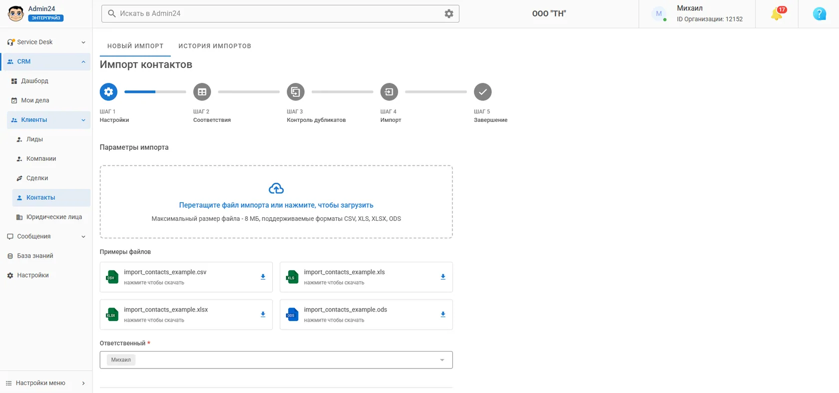 Импорт контактов в CRM Админ24