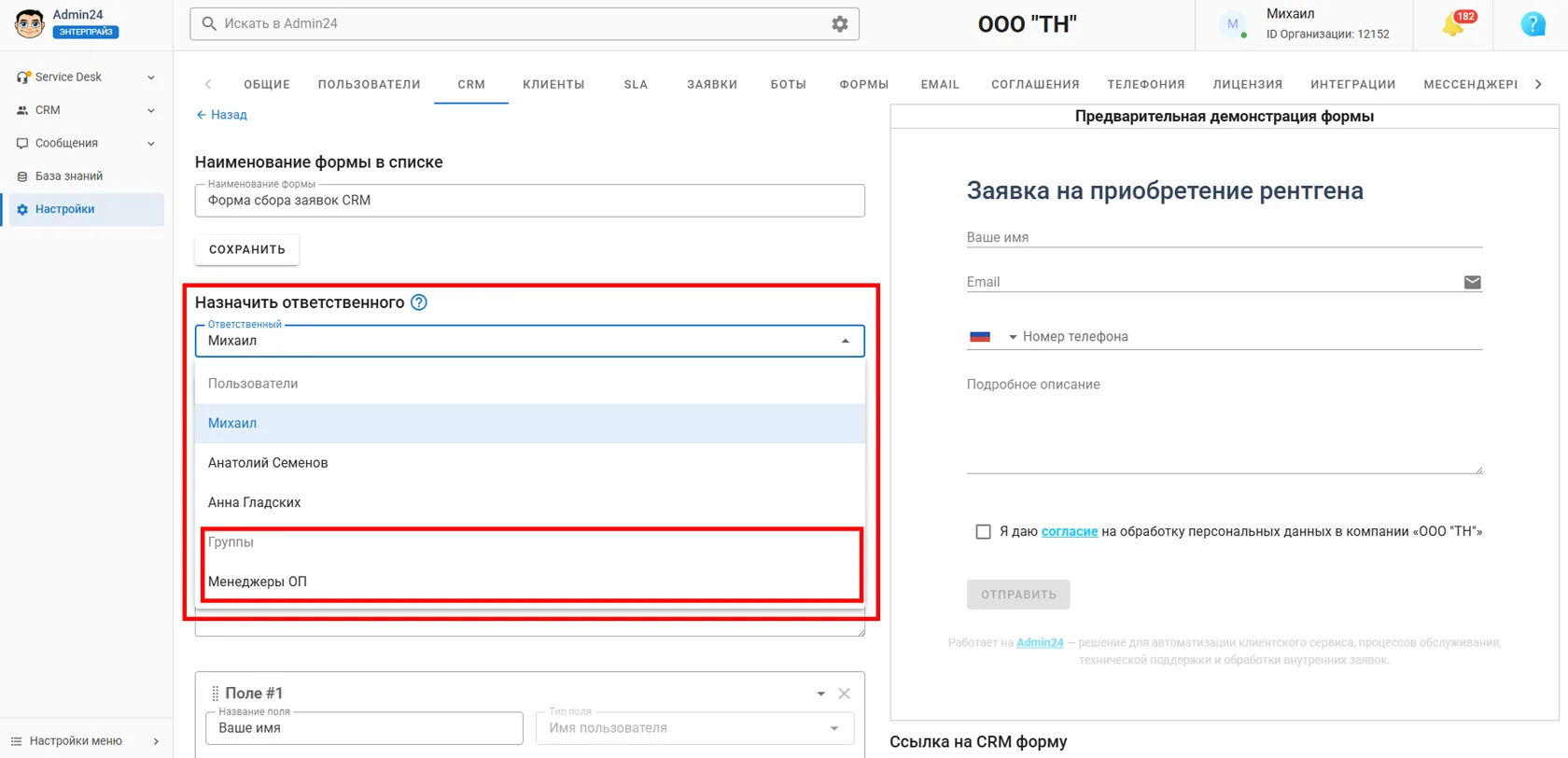 Как назначить группу ответственной за пользователей в CRM Админ24