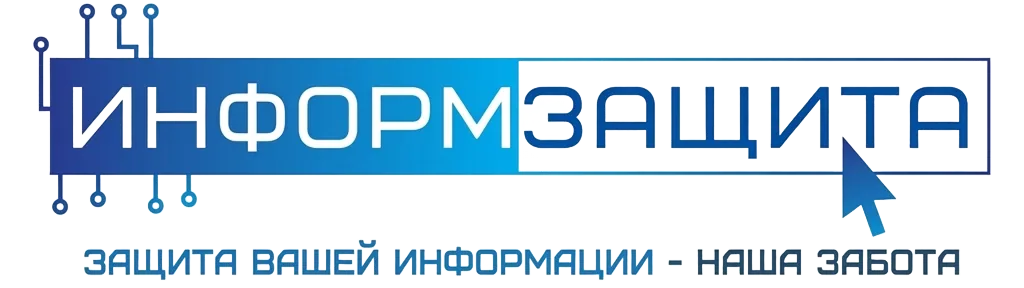 информзащита