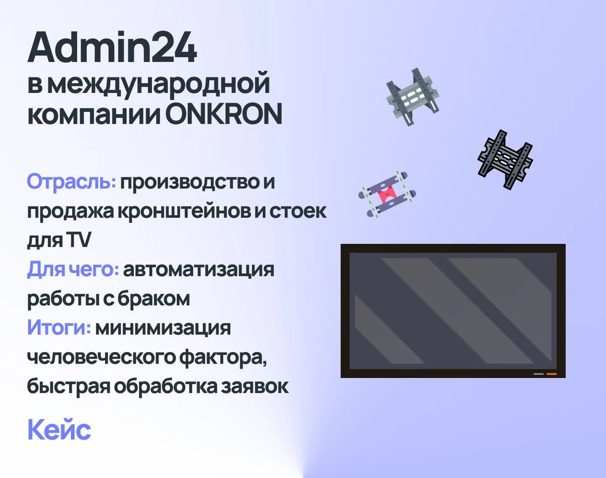 Как Admin24 помог международной компании ONKRON оптимизировать обработку заявок о браке