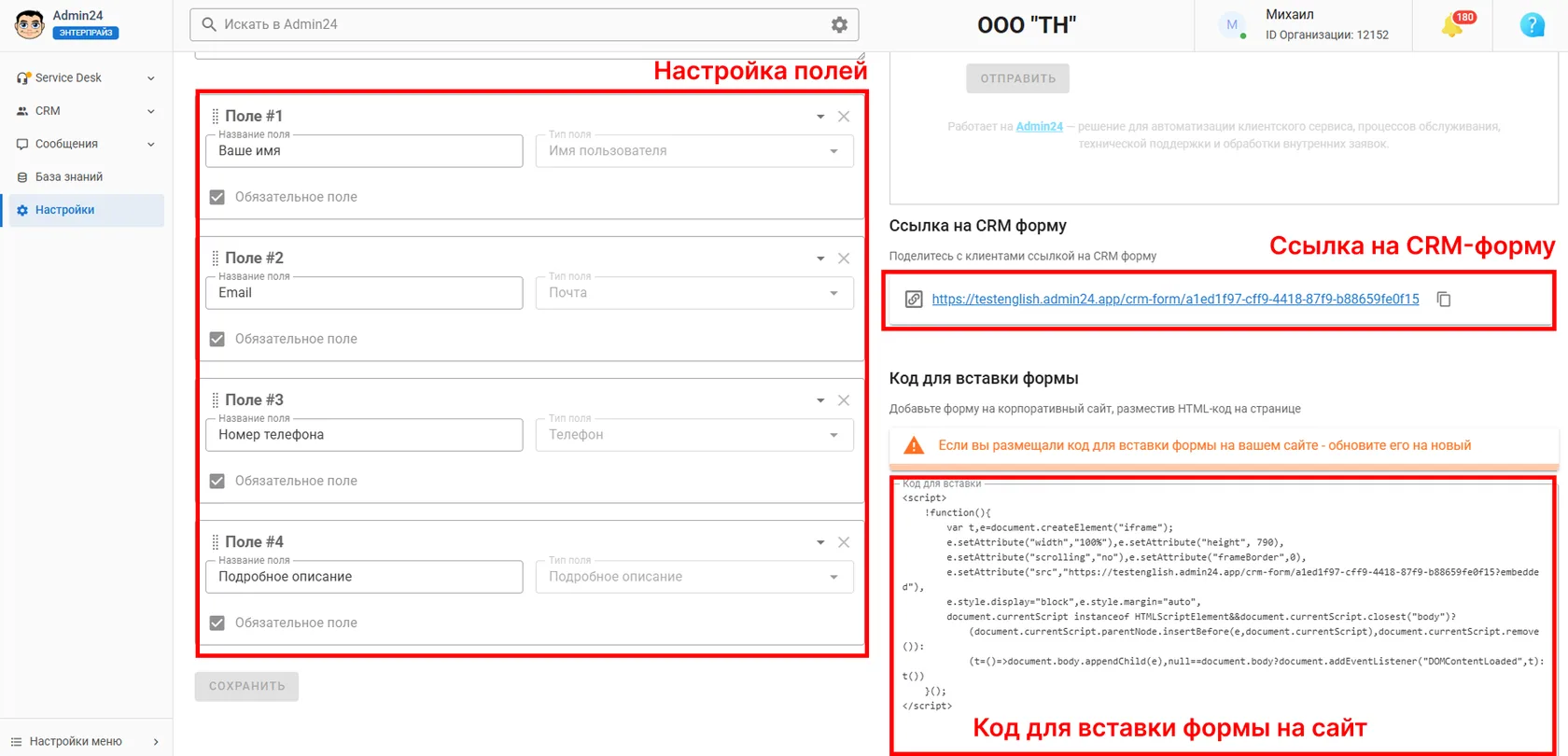 Настройка полей формы CRM Админ24