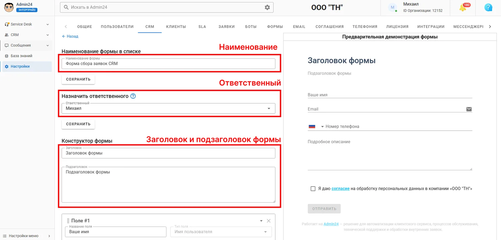 Основная информация по форме CRM Админ24
