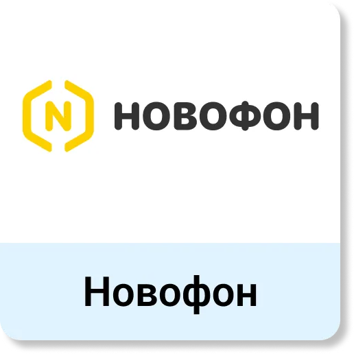 Новофон