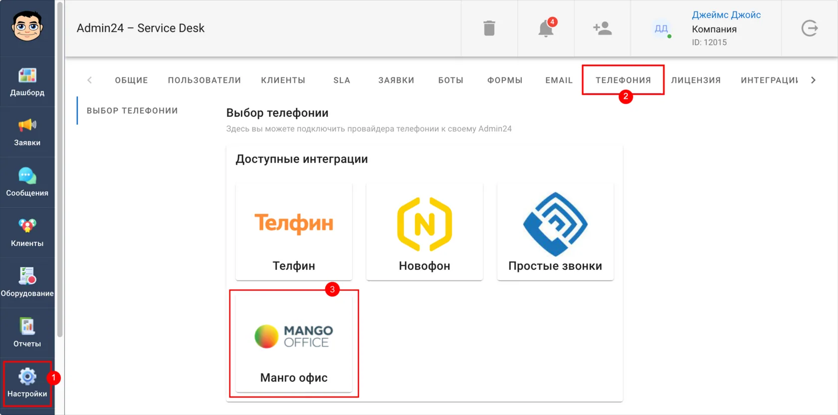 Как настроить интеграцию с Mango Office